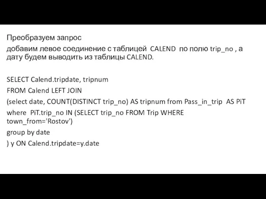 Преобразуем запрос добавим левое соединение с таблицей CALEND по полю trip_no ,