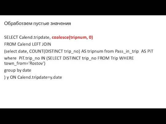 Обработаем пустые значения SELECT Calend.tripdate, coalesce(tripnum, 0) FROM Calend LEFT JOIN (select
