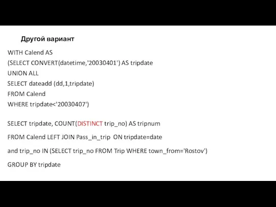 Другой вариант WITH Calend AS (SELECT CONVERT(datetime,'20030401') AS tripdate UNION ALL SELECT
