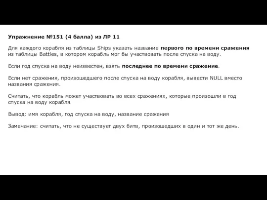 Упражнение №151 (4 балла) из ЛР 11 Для каждого корабля из таблицы