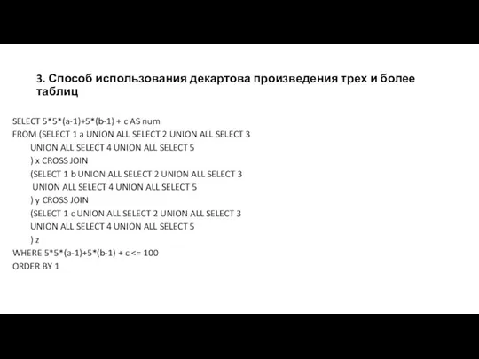 3. Способ использования декартова произведения трех и более таблиц SELECT 5*5*(a-1)+5*(b-1) +