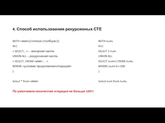 4. Способ использования рекурсивных СТЕ WITH [( )] AS ( -- анкорная