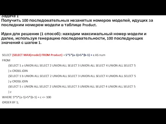 Задача 1 Получить 100 последовательных незанятых номеров моделей, идущих за последним номером