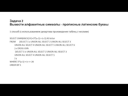 Задача 2 Вывести алфавитные символы - прописные латинские буквы 1 способ (с