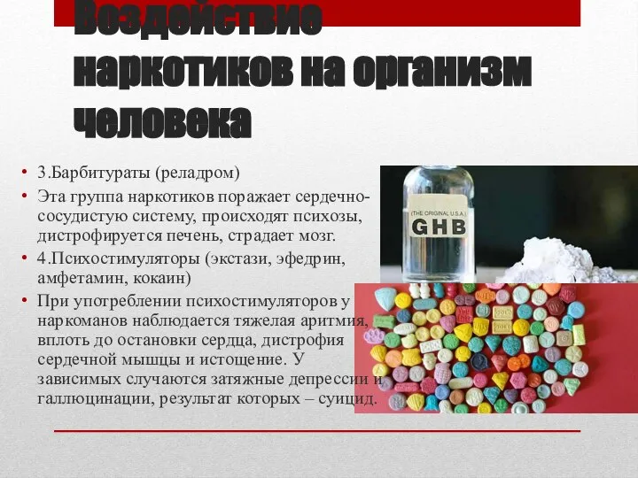 Воздействие наркотиков на организм человека 3.Барбитураты (реладром) Эта группа наркотиков поражает сердечно-сосудистую