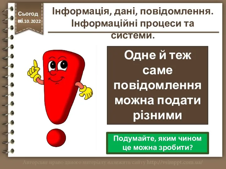 Одне й теж саме повідомлення можна подати різними способами http://vsimppt.com.ua/ Сьогодні 03.10.2022