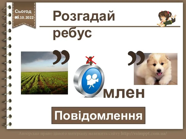 Повідомлення 4 млен Розгадай ребус http://vsimppt.com.ua/ Сьогодні 03.10.2022