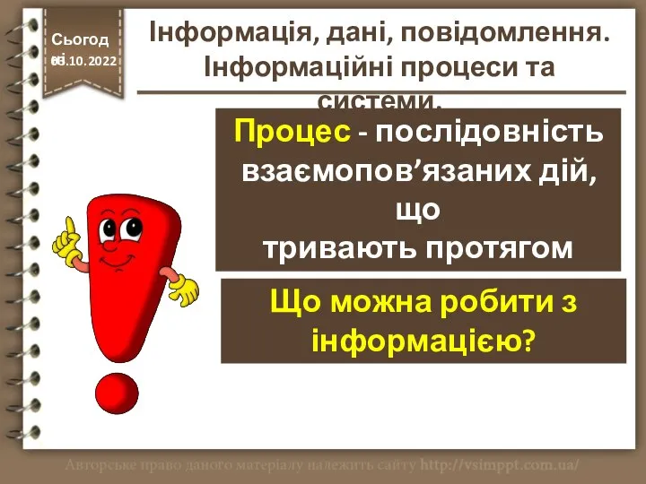 Процес - послідовність взаємопов’язаних дій, що тривають протягом певного часу. http://vsimppt.com.ua/ Сьогодні