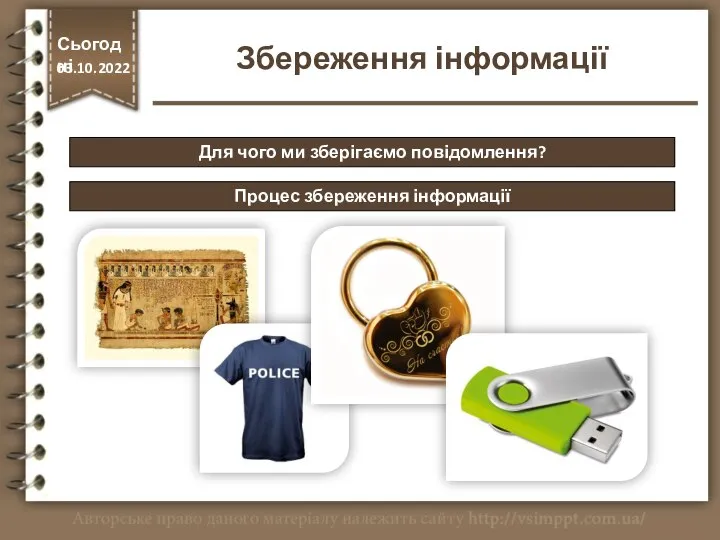 Для чого ми зберігаємо повідомлення? Процес збереження інформації http://vsimppt.com.ua/ Сьогодні 03.10.2022 Збереження інформації