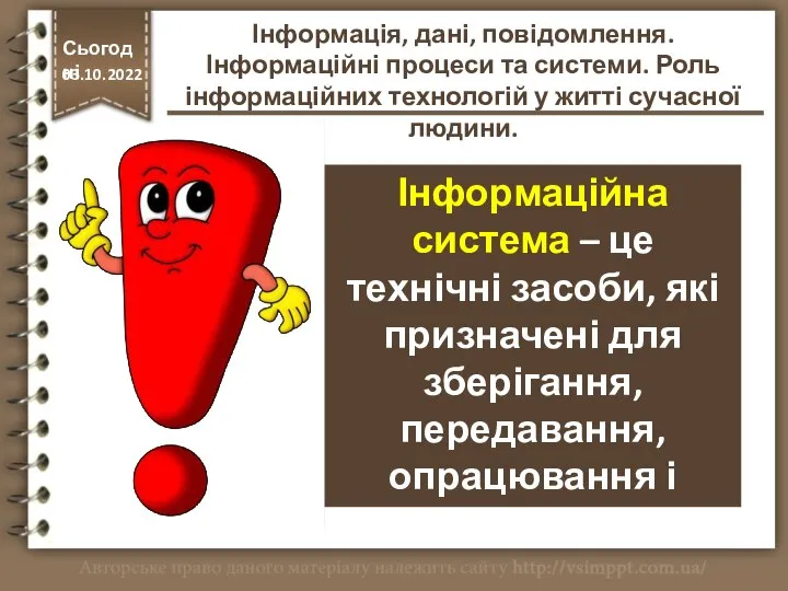 Інформаційна система – це технічні засоби, які призначені для зберігання, передавання, опрацювання