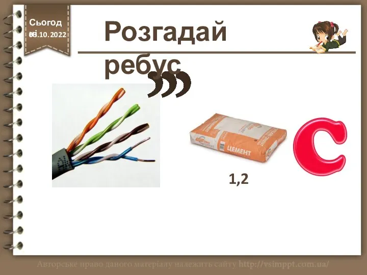 1,2 Розгадай ребус http://vsimppt.com.ua/ Сьогодні 03.10.2022