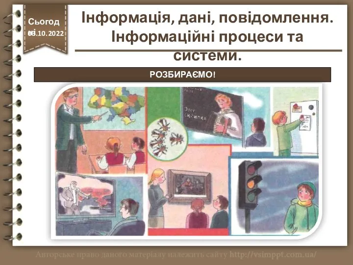 РОЗБИРАЄМО! http://vsimppt.com.ua/ Сьогодні 03.10.2022 Інформація, дані, повідомлення. Інформаційні процеси та системи.