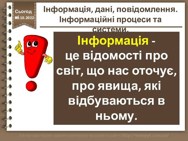 Інформація - це відомості про світ, що нас оточує, про явища, які