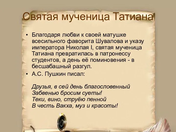 Святая мученица Татиана Благодаря любви к своей матушке всесильного фаворита Шувалова и