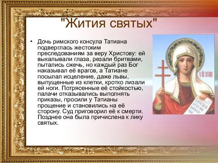 "Жития святых" Дочь римского консула Татиана подверглась жестоким преследованиям за веру Христову: