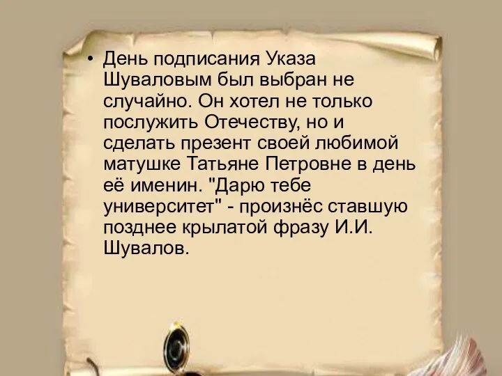 День подписания Указа Шуваловым был выбран не случайно. Он хотел не только