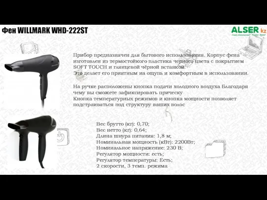 Фен WILLMARK WHD-222ST Прибор предназначен для бытового использования. Корпус фена изготовлен из