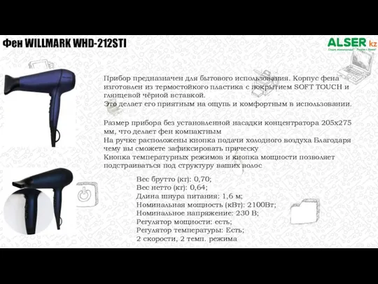 Фен WILLMARK WHD-212STI Прибор предназначен для бытового использования. Корпус фена изготовлен из