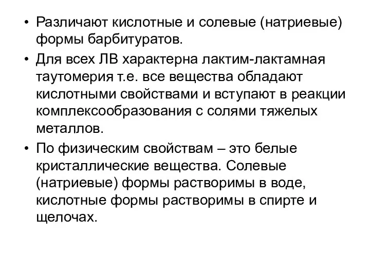 Различают кислотные и солевые (натриевые) формы барбитуратов. Для всех ЛВ характерна лактим-лактамная