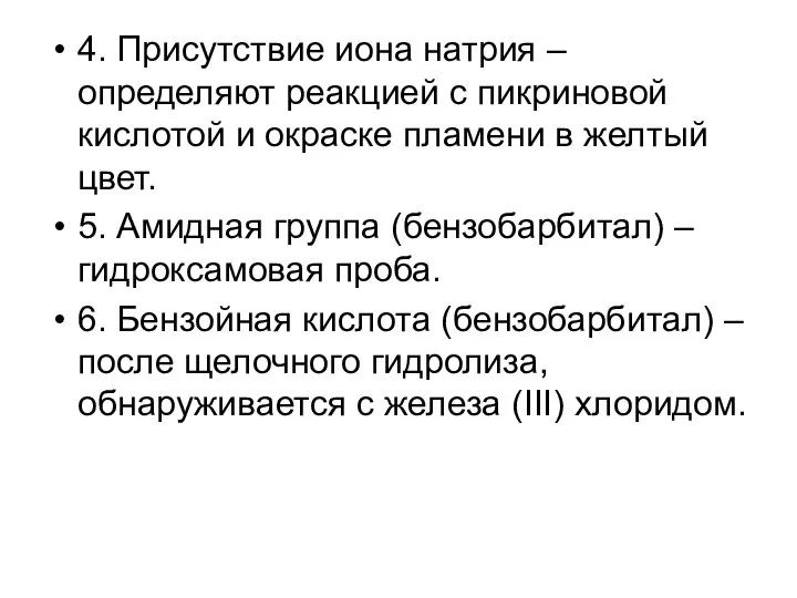 4. Присутствие иона натрия – определяют реакцией с пикриновой кислотой и окраске