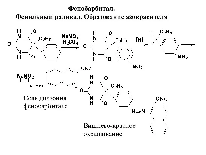 Фенобарбитал. Фенильный радикал. Образование азокрасителя Соль диазония фенобарбитала Вишнево-красное окрашивание