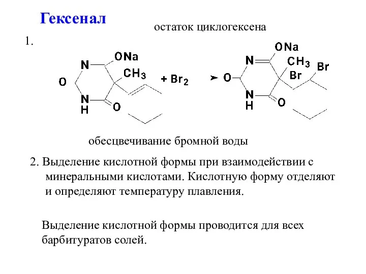 Гексенал остаток циклогексена обесцвечивание бромной воды 1. 2. Выделение кислотной формы при