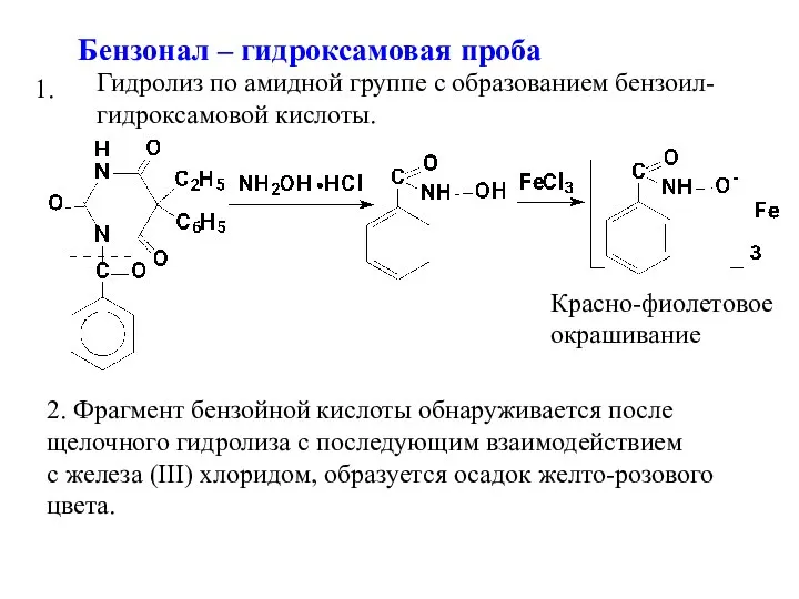 Бензонал – гидроксамовая проба Красно-фиолетовое окрашивание 1. 2. Фрагмент бензойной кислоты обнаруживается