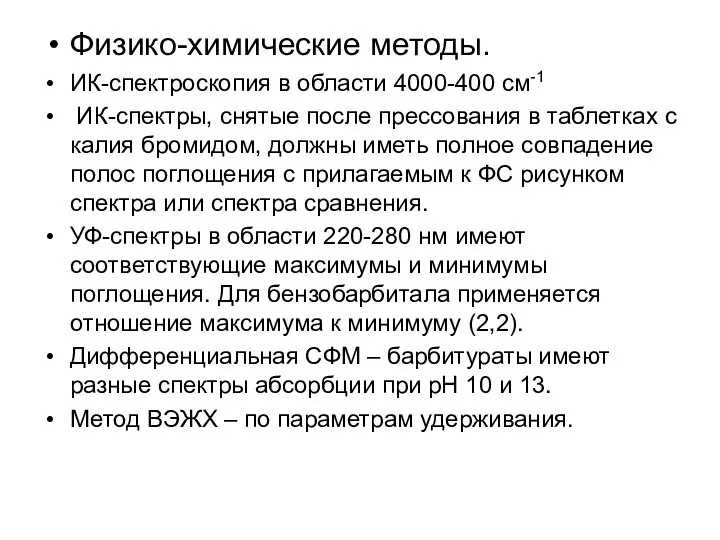 Физико-химические методы. ИК-спектроскопия в области 4000-400 см-1 ИК-спектры, снятые после прессования в