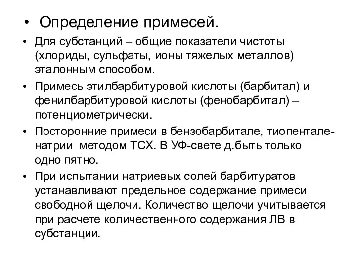 Определение примесей. Для субстанций – общие показатели чистоты (хлориды, сульфаты, ионы тяжелых