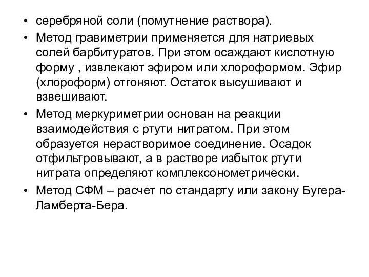 серебряной соли (помутнение раствора). Метод гравиметрии применяется для натриевых солей барбитуратов. При