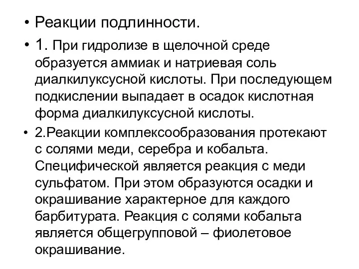 Реакции подлинности. 1. При гидролизе в щелочной среде образуется аммиак и натриевая