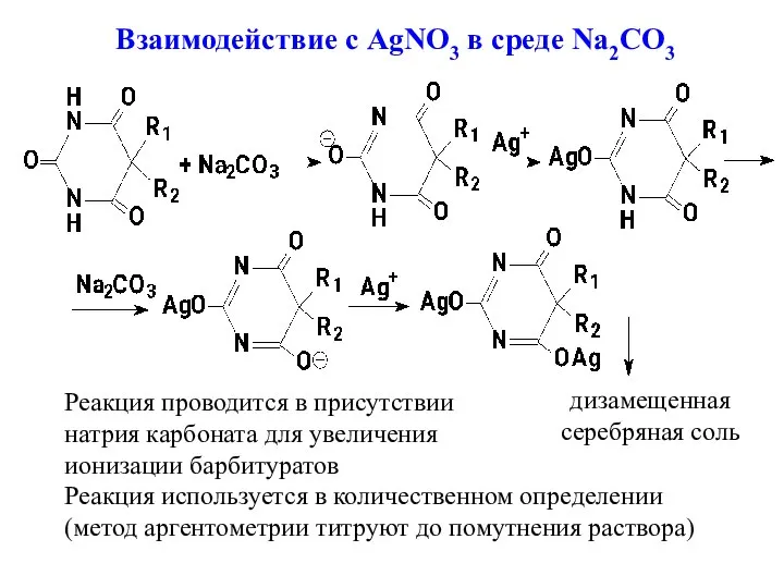 Взаимодействие с AgNO3 в среде Na2CO3 дизамещенная серебряная соль Реакция проводится в