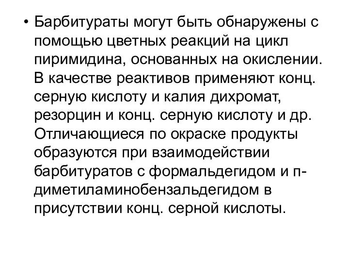 Барбитураты могут быть обнаружены с помощью цветных реакций на цикл пиримидина, основанных