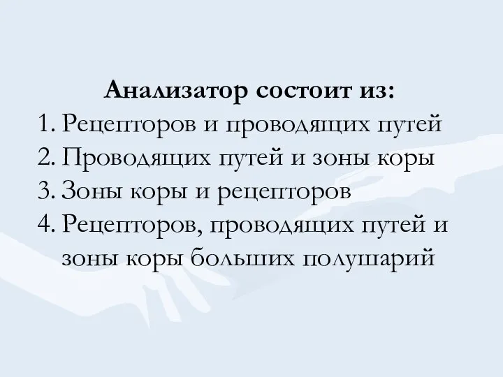 Анализатор состоит из: Рецепторов и проводящих путей Проводящих путей и зоны коры