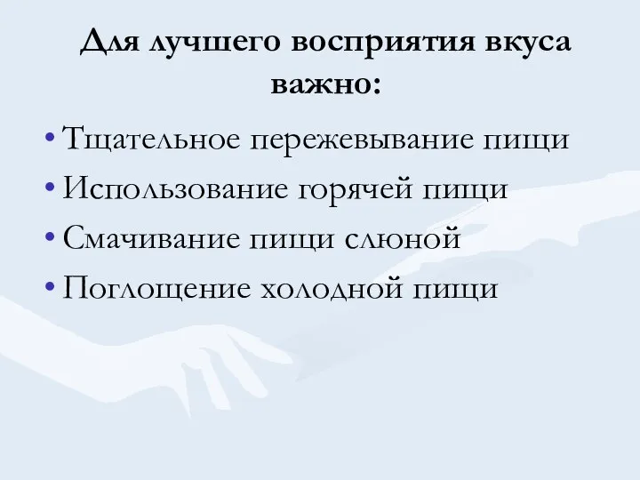 Для лучшего восприятия вкуса важно: Тщательное пережевывание пищи Использование горячей пищи Смачивание