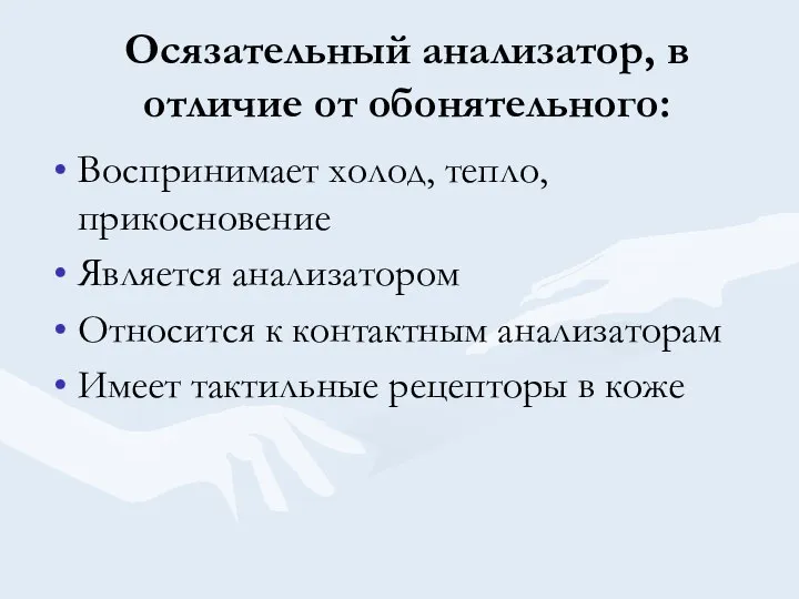 Осязательный анализатор, в отличие от обонятельного: Воспринимает холод, тепло, прикосновение Является анализатором