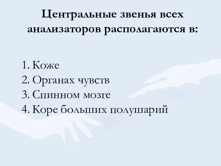 Центральные звенья всех анализаторов располагаются в: Коже Органах чувств Спинном мозге Коре больших полушарий