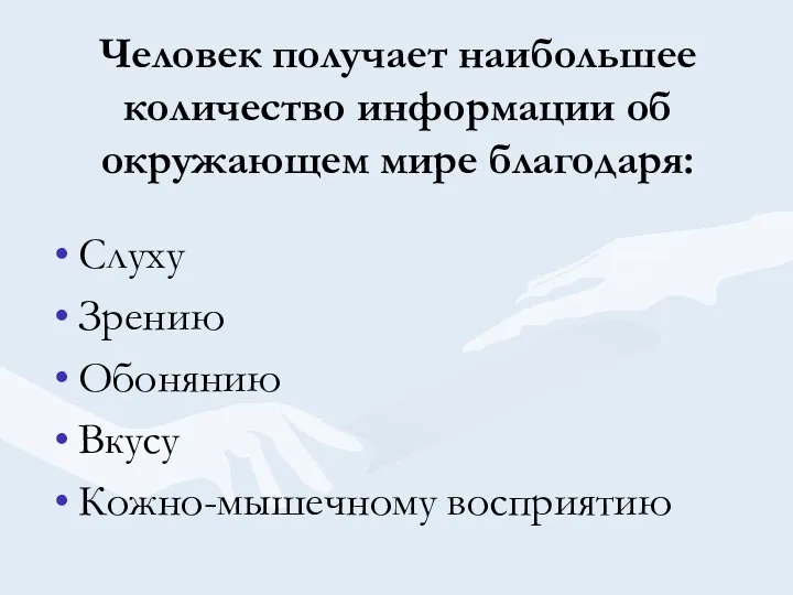 Человек получает наибольшее количество информации об окружающем мире благодаря: Слуху Зрению Обонянию Вкусу Кожно-мышечному восприятию