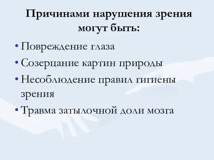 Причинами нарушения зрения могут быть: Повреждение глаза Созерцание картин природы Несоблюдение правил