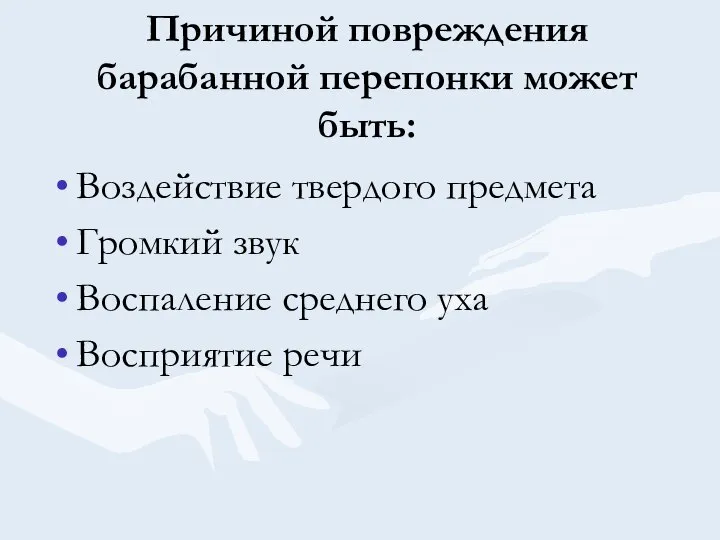 Причиной повреждения барабанной перепонки может быть: Воздействие твердого предмета Громкий звук Воспаление среднего уха Восприятие речи