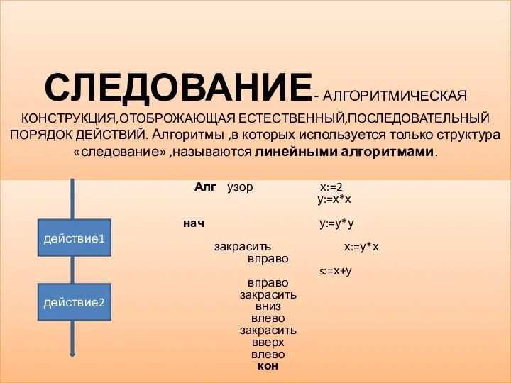 СЛЕДОВАНИЕ- АЛГОРИТМИЧЕСКАЯ КОНСТРУКЦИЯ,ОТОБРОЖАЮЩАЯ ЕСТЕСТВЕННЫЙ,ПОСЛЕДОВАТЕЛЬНЫЙ ПОРЯДОК ДЕЙСТВИЙ. Алгоритмы ,в которых используется только структура