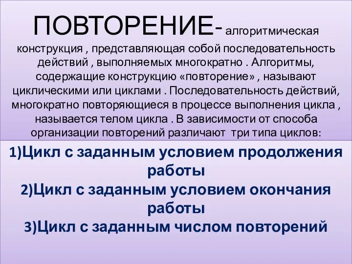 ПОВТОРЕНИЕ- алгоритмическая конструкция , представляющая собой последовательность действий , выполняемых многократно .