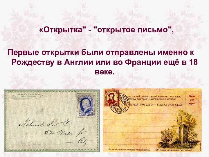 «Открытка" - "открытое письмо", Первые открытки были отправлены именно к Рождеству в