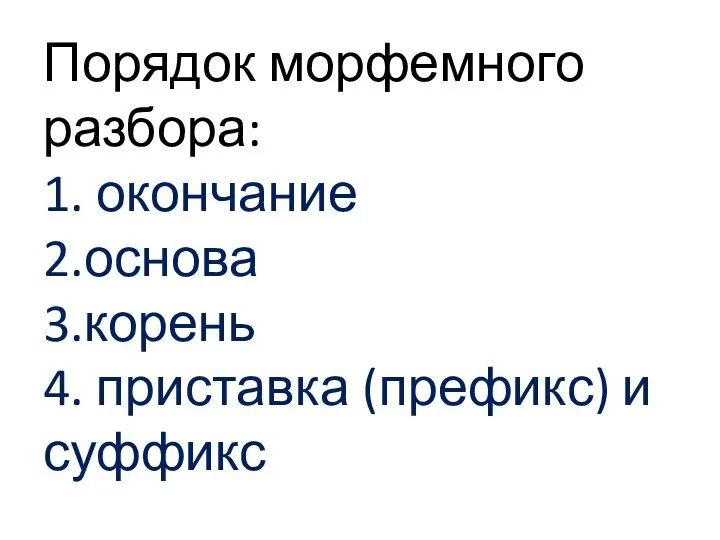 Порядок морфемного разбора: 1. окончание 2.основа 3.корень 4. приставка (префикс) и суффикс