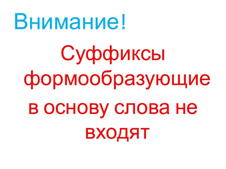 Внимание! Суффиксы формообразующие в основу слова не входят