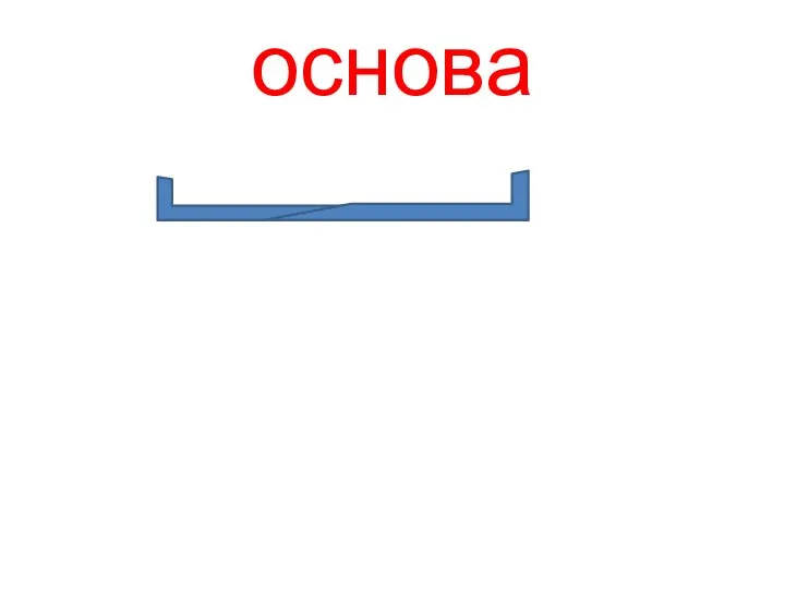 основа