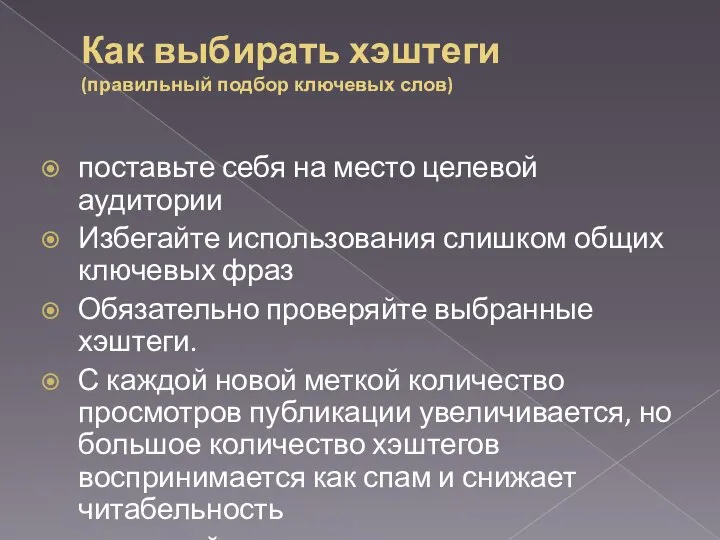 Как выбирать хэштеги (правильный подбор ключевых слов) поставьте себя на место целевой