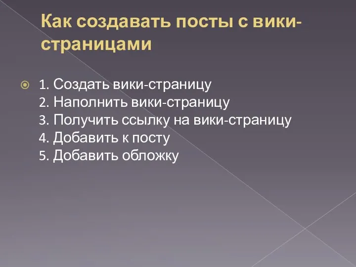 Как создавать посты с вики-страницами 1. Создать вики-страницу 2. Наполнить вики-страницу 3.