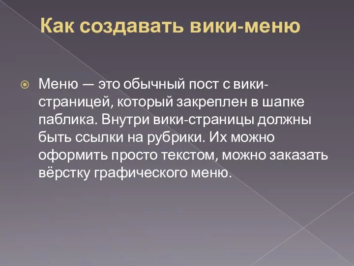 Как создавать вики-меню Меню — это обычный пост с вики-страницей, который закреплен