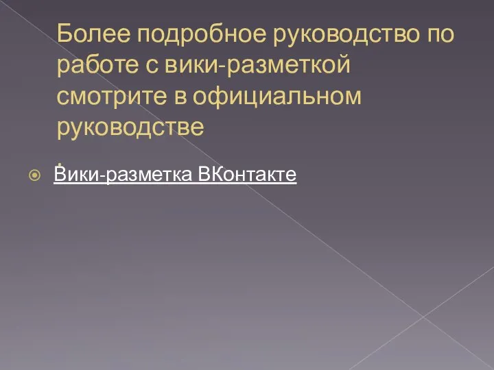 Более подробное руководство по работе с вики-разметкой смотрите в официальном руководстве . Вики-разметка ВКонтакте